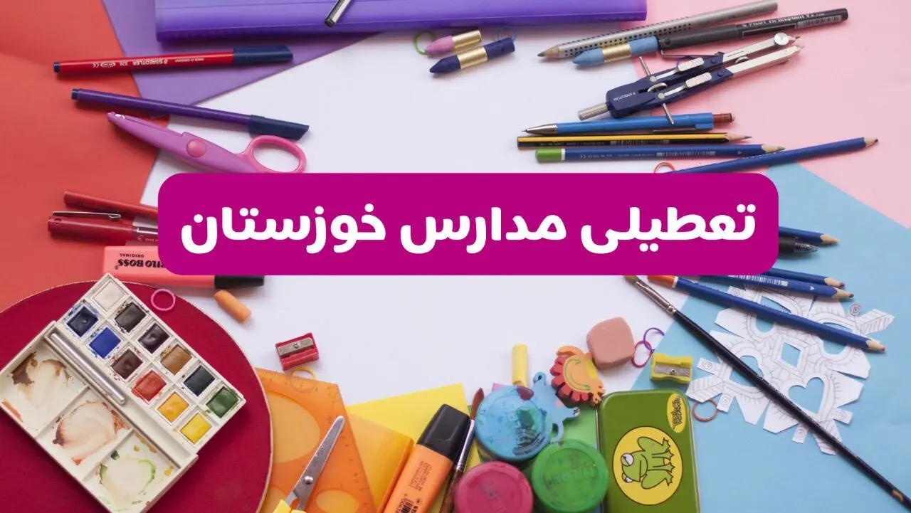 آیا مدارس استان خوزستان فردا شنبه ۲۳ فروردین ۱۴۰۴ تعطیل است؟ | جزئیات تعطیلی مدارس اهواز ۲۳ فروردین ۱۴۰۴