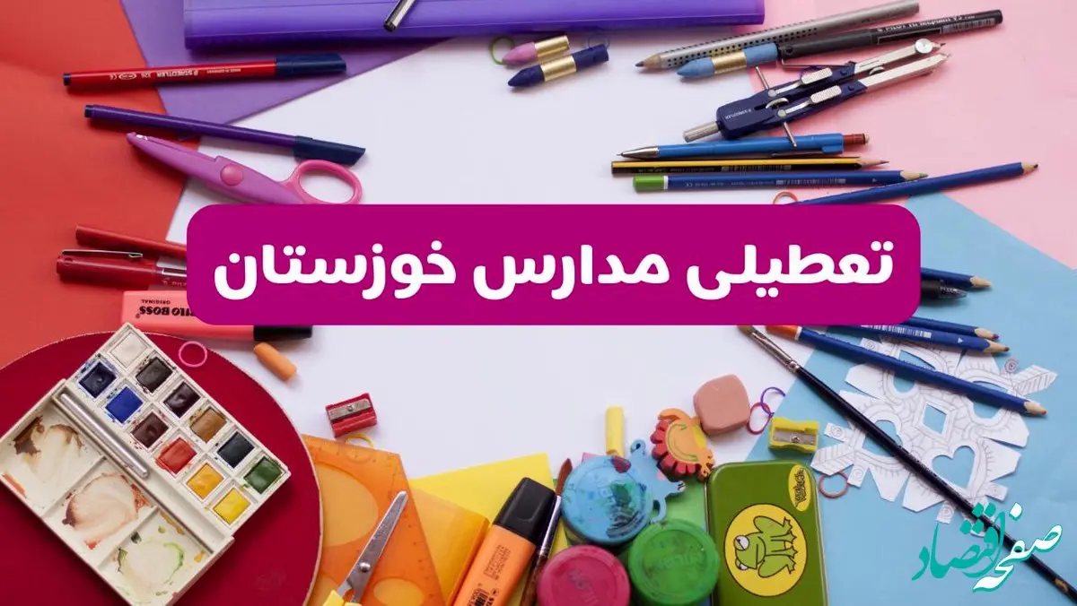 آیا مدارس استان خوزستان فردا شنبه ۲۳ فروردین ۱۴۰۴ تعطیل است؟ | جزئیات تعطیلی مدارس اهواز ۲۳ فروردین ۱۴۰۴