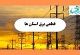 ساعت قطعی برق استان ها فردا شنبه ۴ مرداد ماه ۱۴۰۴ | جدول خاموشی برق شنبه