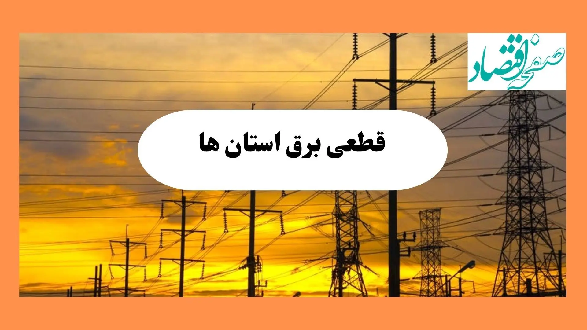 ساعت قطعی برق استان ها فردا شنبه ۴ مرداد ماه ۱۴۰۴ | جدول خاموشی برق شنبه