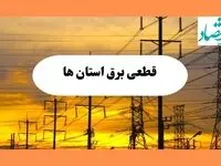 ساعت قطعی برق استان ها فردا شنبه ۴ مرداد ماه ۱۴۰۴ | جدول خاموشی برق شنبه