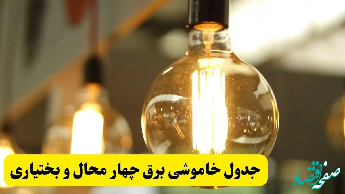 جدول قطعی برق چهارمحال و بختیاری فردا یکشنبه ۲۴ فروردین ۱۴۰۴ | زمان‌بندی خاموشی برق شهرکرد یکشنبه ۲۴ فروردین ۱۴۰۴ | اطلاع‌رسانی قطعی برق چهارمحال و بختیاری + لینک جدول