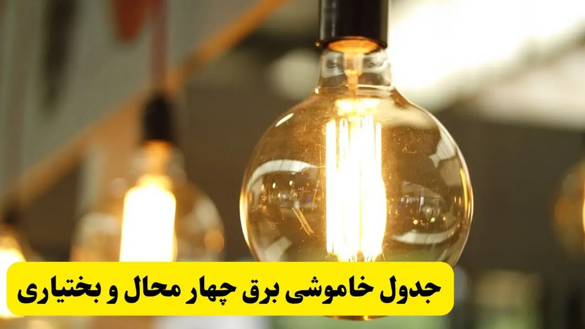 جدول قطعی برق چهارمحال و بختیاری فردا یکشنبه ۲۴ فروردین ۱۴۰۴ | زمانبندی خاموشی برق شهرکرد یکشنبه ۲۴ فروردین ۱۴۰۴ | اطلاعرسانی قطعی برق چهارمحال و بختیاری + لینک جدول