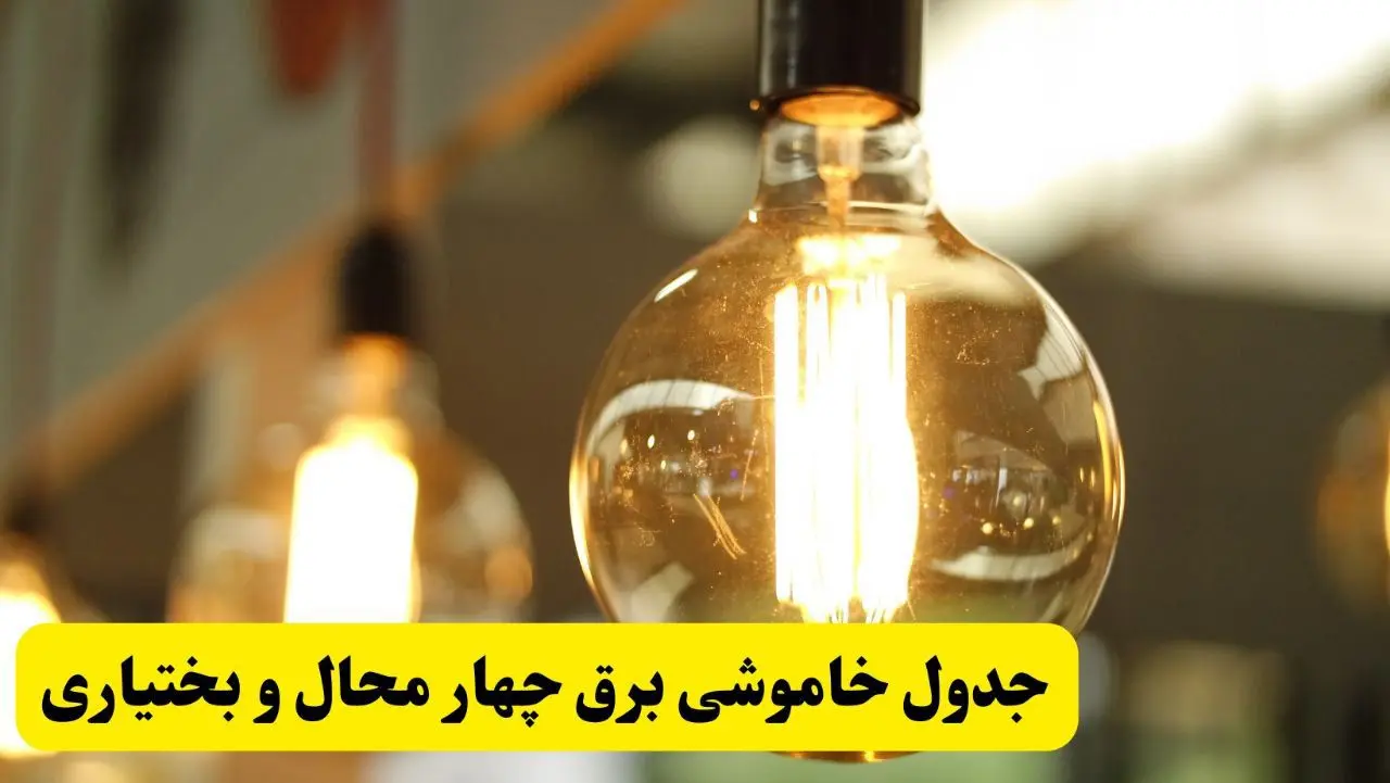 جدول قطعی برق چهارمحال و بختیاری فردا یکشنبه ۲۴ فروردین ۱۴۰۴ | زمان‌بندی خاموشی برق شهرکرد یکشنبه ۲۴ فروردین ۱۴۰۴ | اطلاع‌رسانی قطعی برق چهارمحال و بختیاری + لینک جدول