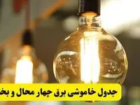 جدول قطعی برق چهارمحال و بختیاری فردا یکشنبه ۲۴ فروردین ۱۴۰۴ | زمان‌بندی خاموشی برق شهرکرد یکشنبه ۲۴ فروردین ۱۴۰۴ | اطلاع‌رسانی قطعی برق چهارمحال و بختیاری + لینک جدول