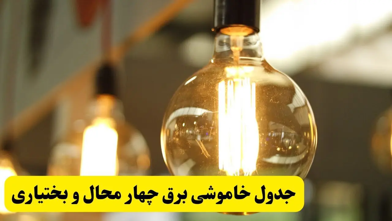 جدول قطعی برق چهارمحال و بختیاری فردا یکشنبه ۲۴ فروردین ۱۴۰۴ | زمان‌بندی خاموشی برق شهرکرد یکشنبه ۲۴ فروردین ۱۴۰۴ | اطلاع‌رسانی قطعی برق چهارمحال و بختیاری + لینک جدول
