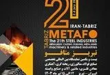 برگزاری بیست و دومین دوره نمایشگاه تبریز متافو به تعویق افتاد