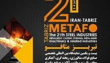 برگزاری بیست و دومین دوره نمایشگاه تبریز متافو به تعویق افتاد