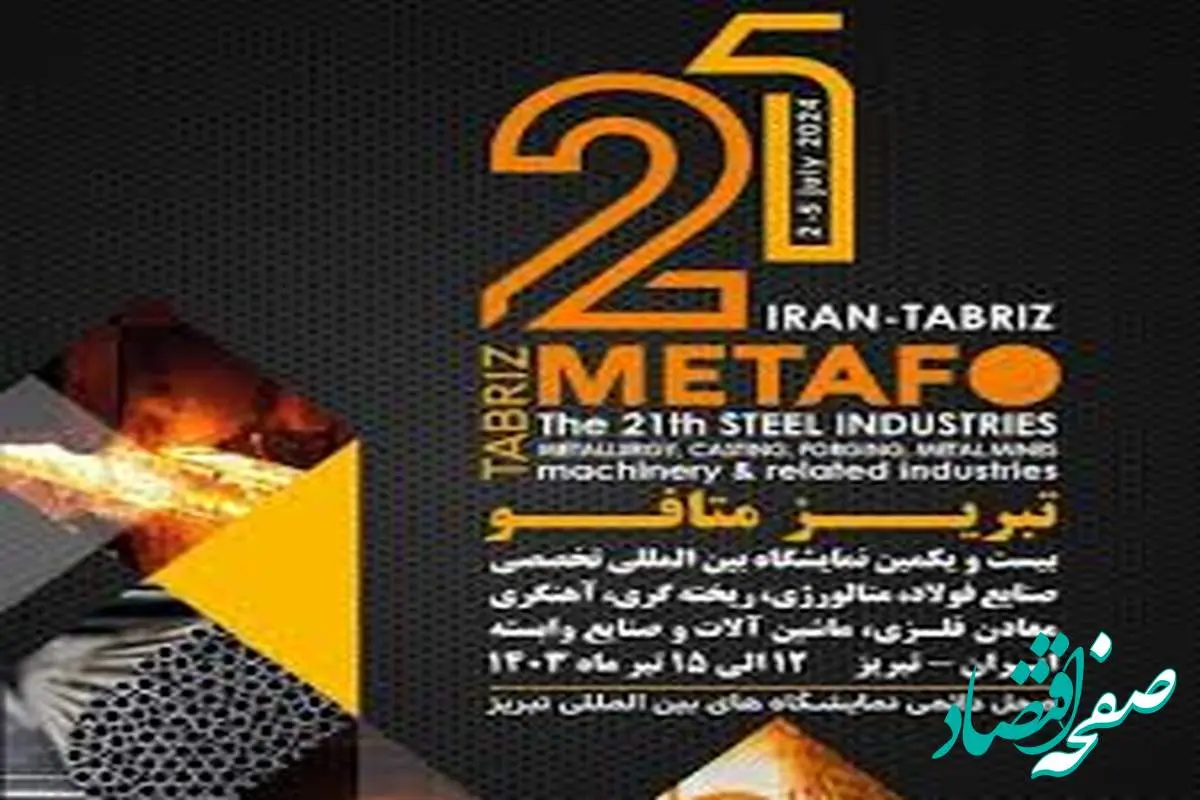 برگزاری بیست و دومین دوره نمایشگاه تبریز متافو به تعویق افتاد