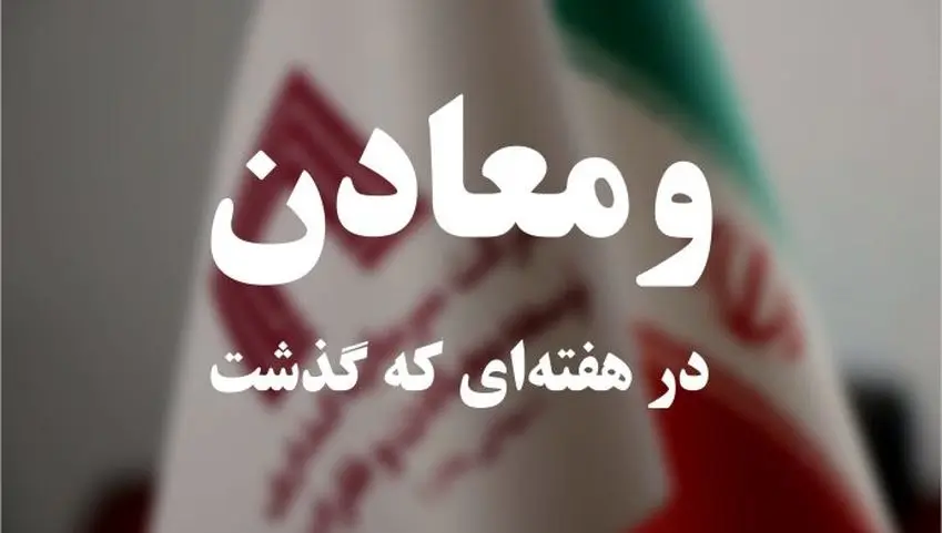 ویدئو: خلاصه تصویری اخبار «ومعادن» در هفته‌ای که گذشت