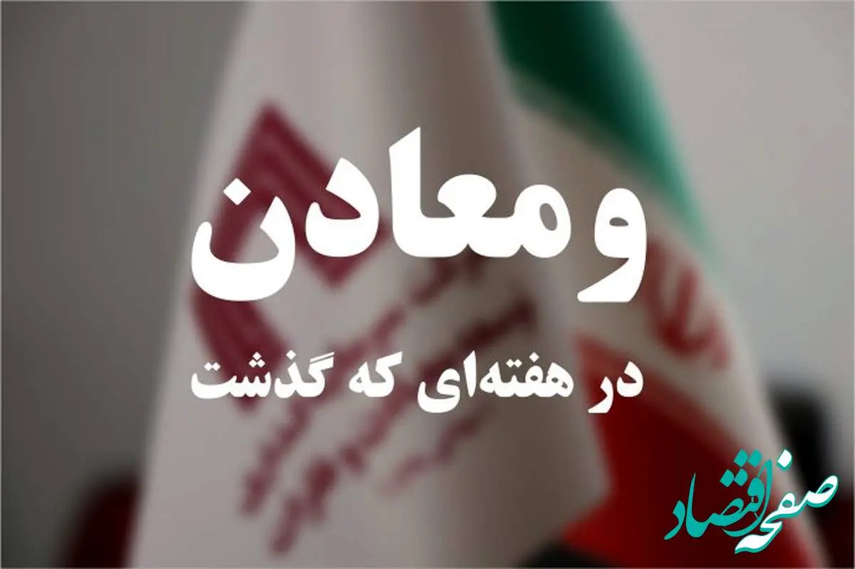 ویدئو: خلاصه تصویری اخبار «ومعادن» در هفتهای که گذشت