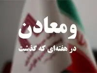 ویدئو: خلاصه تصویری اخبار «ومعادن» در هفته‌ای که گذشت