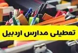 جزئیات تعطیلی مدارس استان اردبیل فردا شنبه ۲۰ اردیبهشت ۱۴۰۴ / مدارس اردبیل شنبه بیستم اردیبهشت تعطیل شد؟