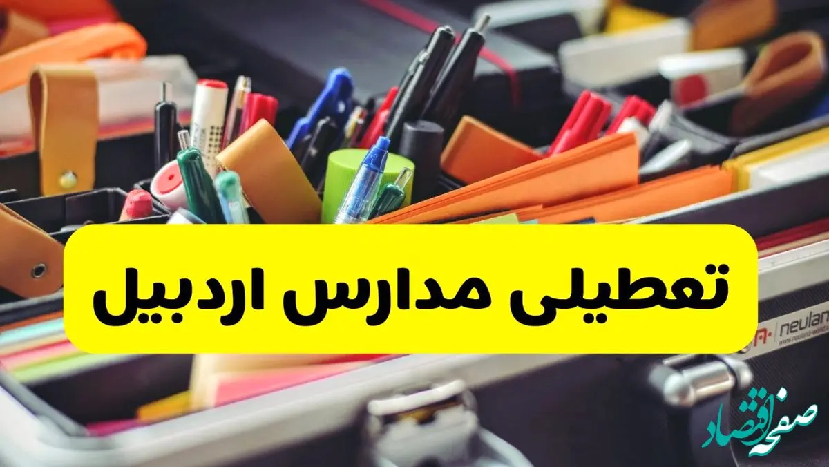 تعطیلی مدارس اردبیل فردا چهارشنبه ۱۹ آذر ۱۴۰۴ | اطلاعیه فوری و رسمی