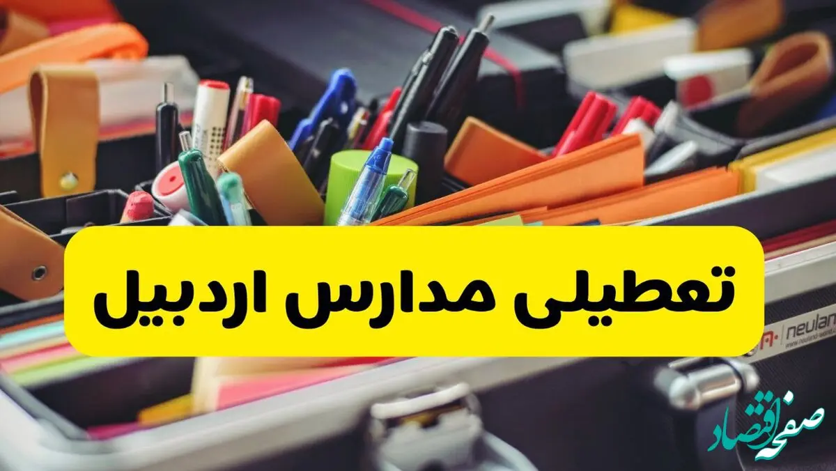 آیا مدارس اردبیل شنبه ۶ دی ۱۴۰۴ تعطیل است؟ | تعطیلی مدارس اردبیل شنبه