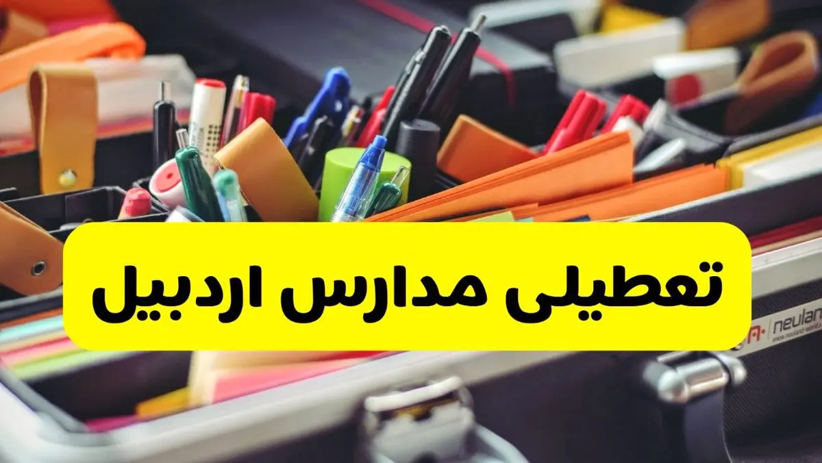 جزئیات تعطیلی مدارس استان اردبیل فردا شنبه ۲۰ اردیبهشت ۱۴۰۴ / مدارس اردبیل شنبه بیستم اردیبهشت تعطیل شد؟