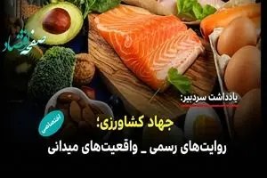 آیا واقعیت های بازار با روایت های رسمی جهاد کشاورزی هم خوانی دارد؟