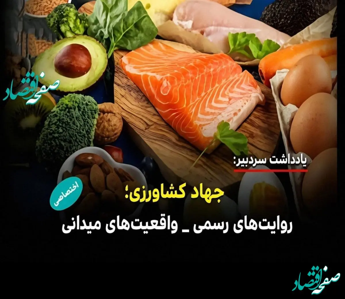 آیا واقعیت های بازار با روایت های رسمی جهاد کشاورزی هم خوانی دارد؟