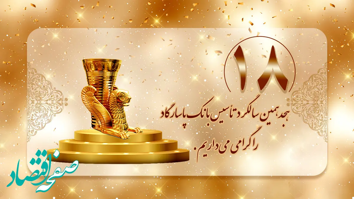  روند رو به رشد بانک پاسارگاد؛ هجده سال افتخارآفرینی در عرصه‌های ملی و بین‌المللی