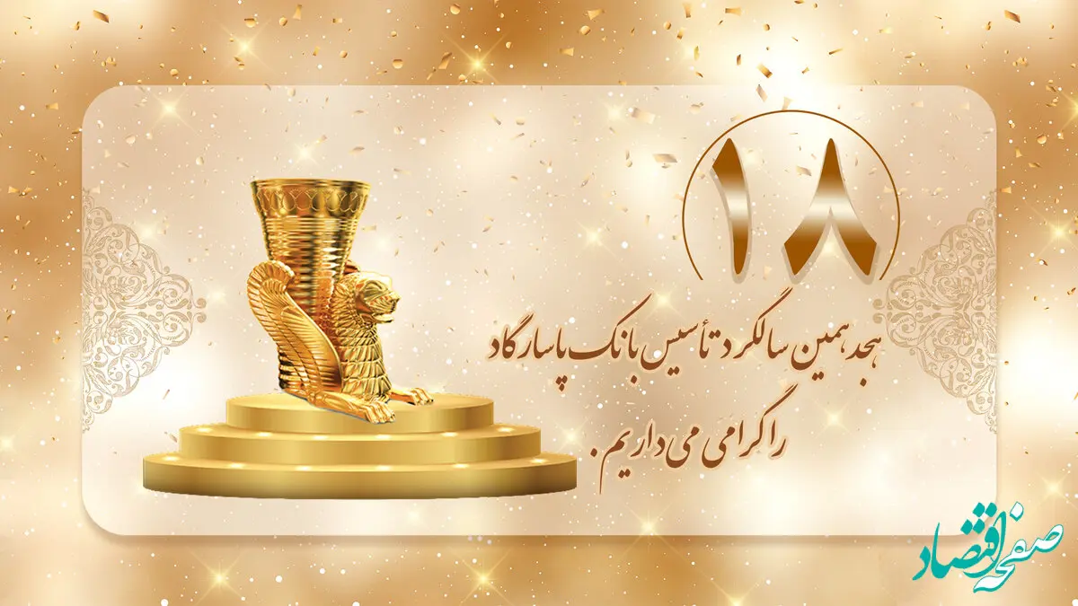  روند رو به رشد بانک پاسارگاد؛ هجده سال افتخارآفرینی در عرصه‌های ملی و بین‌المللی