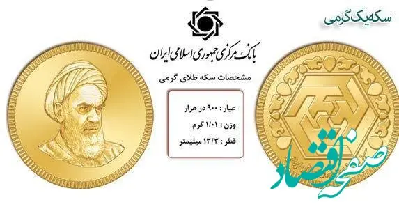 قیمت سکه گرمی امروز جمعه ۹ آبان ماه ۱۴۰۴ | سکه آخر شب چقدر شد؟ 