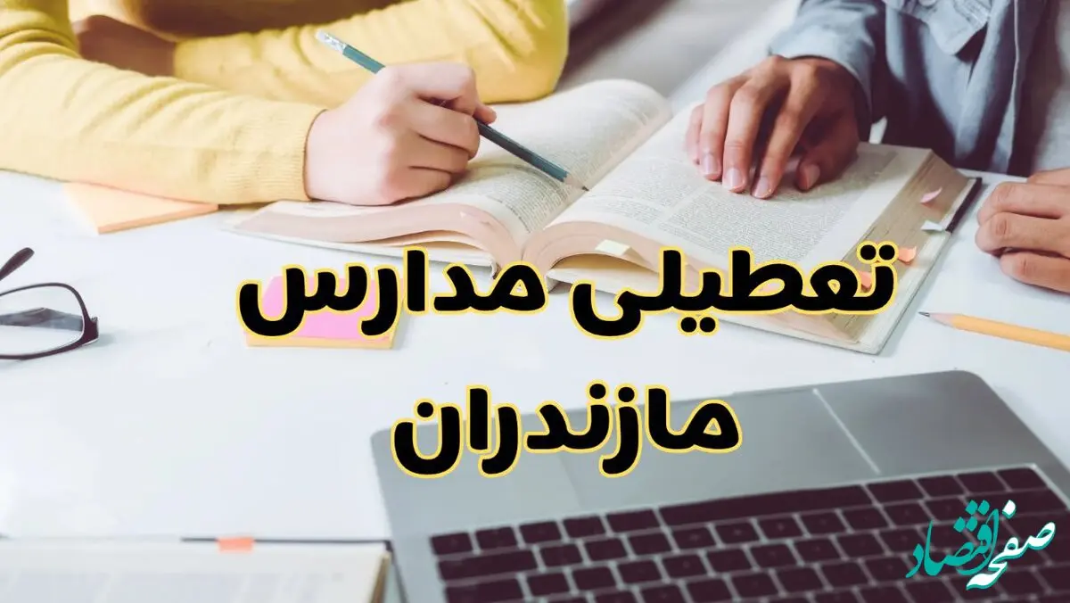 آیا مدارس مازندران شنبه ۲۵ بهمن ۱۴۰۴ تعطیل است؟ | تعطیلی مدارس مازندران شنبه