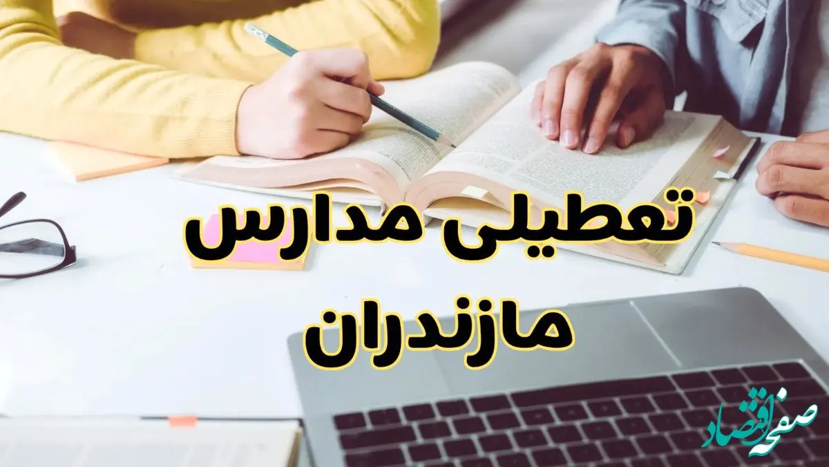 مدارس مازندران فردا شنبه ۱۱ اسفند ۱۴۰۳ تعطیل است؟ | تعطیلی مدارس ساری فردا شنبه یازدهم اسفند ۱۴۰۳