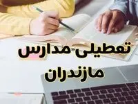 مدارس مازندران فردا شنبه ۱۱ اسفند ۱۴۰۳ تعطیل است؟ | تعطیلی مدارس ساری فردا شنبه یازدهم اسفند ۱۴۰۳