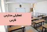 مدارس فارس فردا شنبه ۳ آذر ماه ۱۴۰۳ تعطیل است؟ | تعطیلی مدارس فارس فردا شنبه سوم آذر ۱۴۰۳