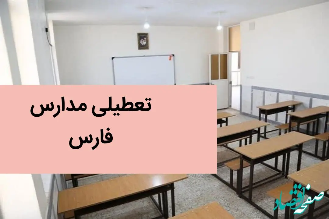 مدارس فارس فردا دوشنبه ۱۲ آذر ماه ۱۴۰۳ تعطیل است؟ | تعطیلی مدارس شیراز و فارس فردا دوازدهم آذر ۱۴۰۳