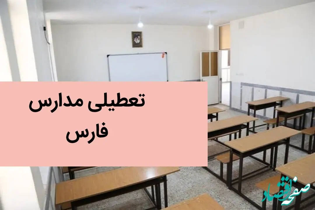 مدارس شیراز و فارس فردا دوشنبه بیست و ششم آذر ماه ۱۴۰۳ تعطیل است؟ | تعطیلی مدارس فارس فردا ۲۶ آذر ۱۴۰۳