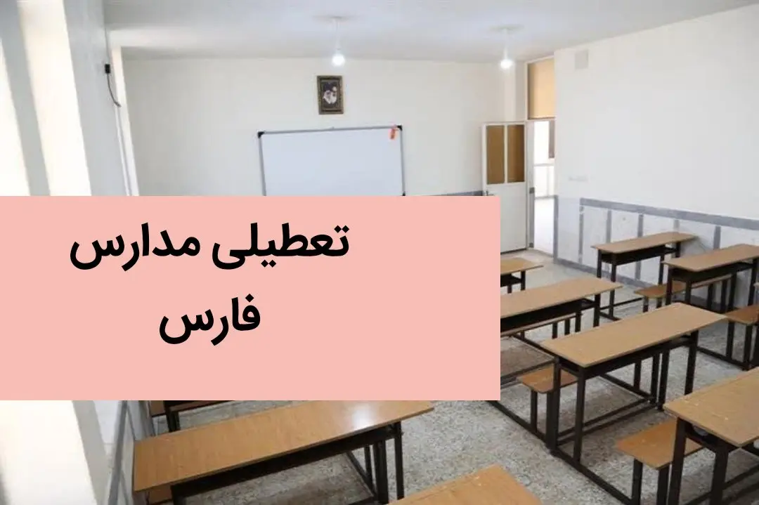 مدارس فارس و شیراز فردا شنبه ۱۰ آذر ماه ۱۴۰۳ تعطیل است؟ | تعطیلی مدارس فارس فردا شنبه ۱۰ آذر ۱۴۰۳