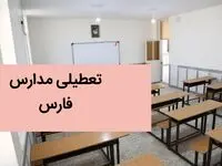 مدارس فارس فردا دوشنبه ۱۲ آذر ماه ۱۴۰۳ تعطیل است؟ | تعطیلی مدارس شیراز و فارس فردا دوازدهم آذر ۱۴۰۳