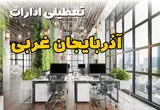 جدیدترین وضعیت تعطیلی ادارات آذربایجان غربی فردا دوشنبه ۱۳ مرداد ۱۴۰۴ + آخرین خبر تعطیلی بانک های ارومیه دوشنبه