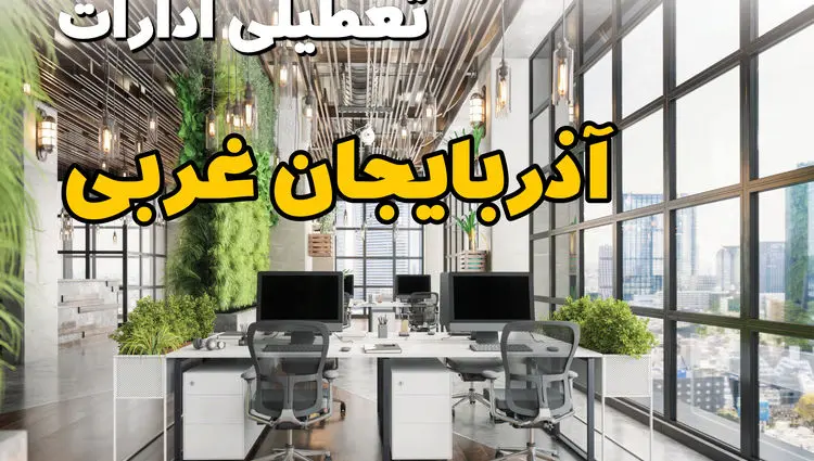 جدیدترین وضعیت تعطیلی ادارات آذربایجان غربی فردا دوشنبه ۱۳ مرداد ۱۴۰۴ + آخرین خبر تعطیلی بانک های ارومیه دوشنبه