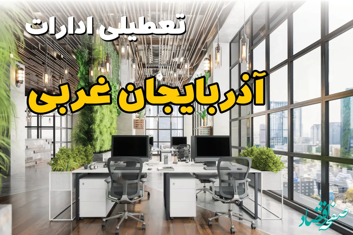 تعطیلی ادارات استان آذربایجان غربی فردا یکشنبه ۳۱ فروردین ۱۴۰۴ | آیا فردا ۳۱ فروردین ادارات ارومیه تعطیل است؟