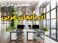 تعطیلی ادارات استان آذربایجان غربی فردا یکشنبه ۳۱ فروردین ۱۴۰۴ | آیا فردا ۳۱ فروردین ادارات ارومیه تعطیل است؟