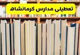 آیا مدارس کرمانشاه شنبه ۸ آذر ۱۴۰۴ تعطیل است؟ | تعطیلی مدارس کرمانشاه شنبه