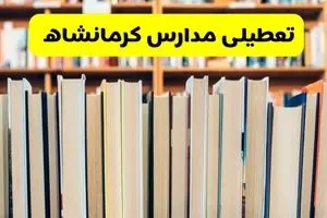 آیا مدارس کرمانشاه فردا یکشنبه ۲۳ آذر ۱۴۰۴ تعطیل است؟ | تعطیلی مدارس کرمانشاه یکشنبه