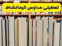 تعطیلی مدارس استان کرمانشاه فردا سه شنبه ۱۶ اردیبهشت ۱۴۰۴/ اخبار فوری تعطیلی مدارس کرمانشاه سه‌شنبه شانزدهم اردیبهشت