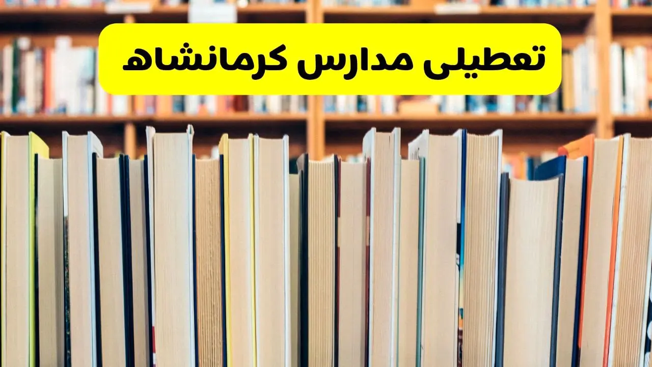 تعطیلی مدارس استان کرمانشاه فردا سه شنبه ۱۶ اردیبهشت ۱۴۰۴/ اخبار فوری تعطیلی مدارس کرمانشاه سه‌شنبه شانزدهم اردیبهشت