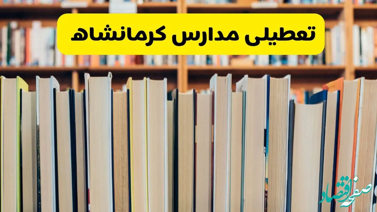 آیا مدارس کرمانشاه فردا یکشنبه ۲۳ آذر ۱۴۰۴ تعطیل است؟ | تعطیلی مدارس کرمانشاه یکشنبه