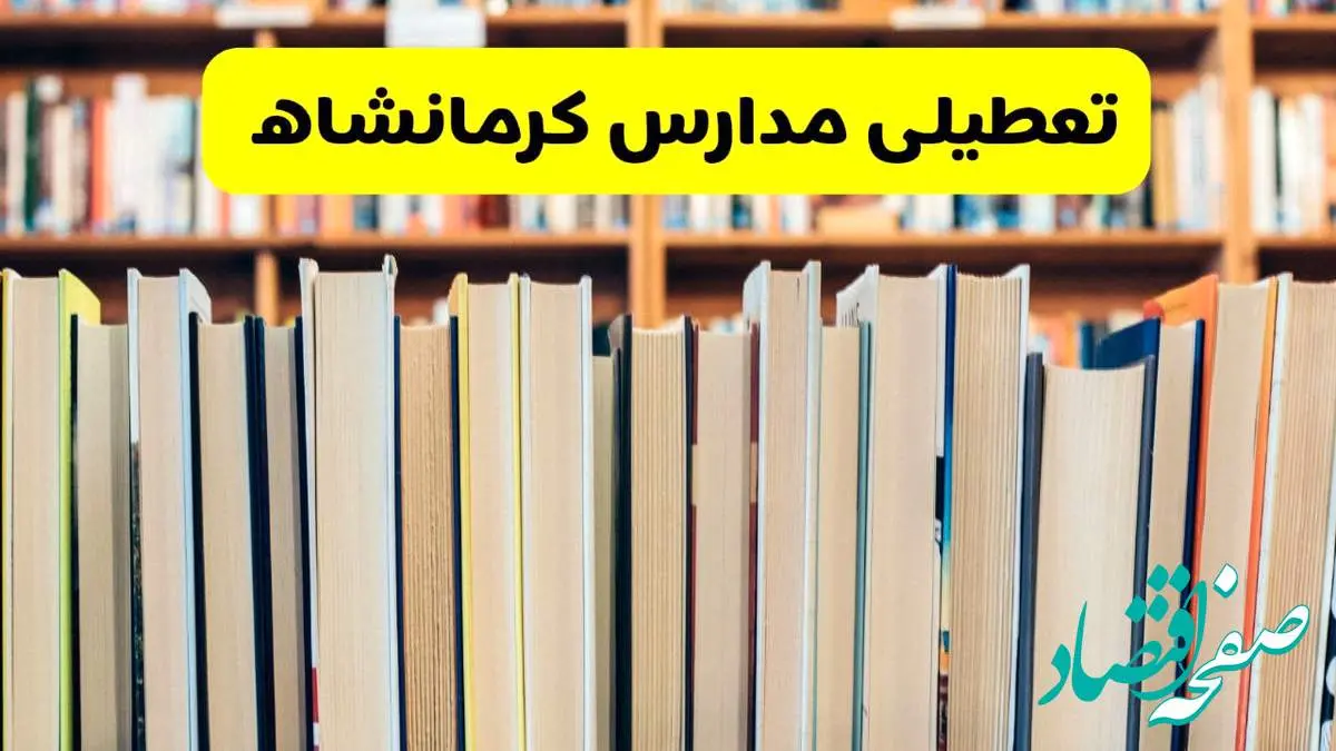 تعطیلی مدارس استان کرمانشاه فردا سه شنبه ۱۶ اردیبهشت ۱۴۰۴/ اخبار فوری تعطیلی مدارس کرمانشاه سهشنبه شانزدهم اردیبهشت