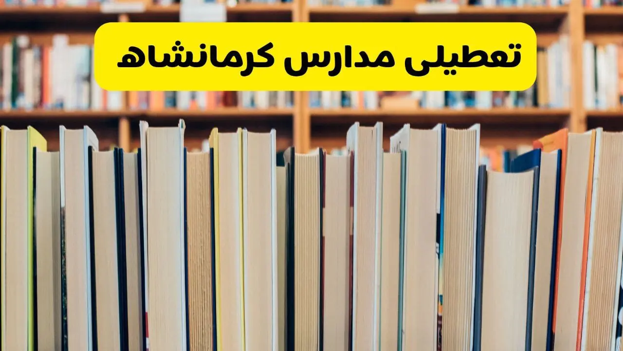 تعطیلی مدارس استان کرمانشاه فردا سه شنبه ۱۶ اردیبهشت ۱۴۰۴/ اخبار فوری تعطیلی مدارس کرمانشاه سه‌شنبه شانزدهم اردیبهشت