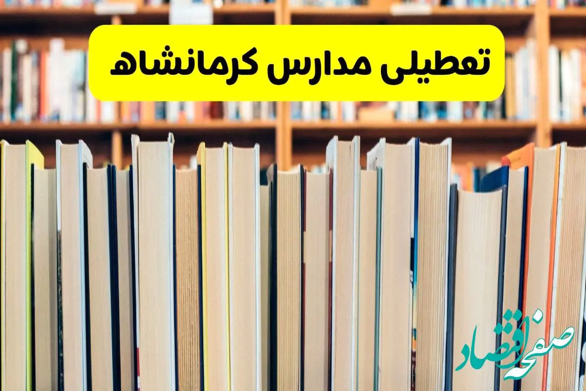 تعطیلی مدارس استان کرمانشاه فردا سه شنبه ۱۶ اردیبهشت ۱۴۰۴/ اخبار فوری تعطیلی مدارس کرمانشاه سهشنبه شانزدهم اردیبهشت