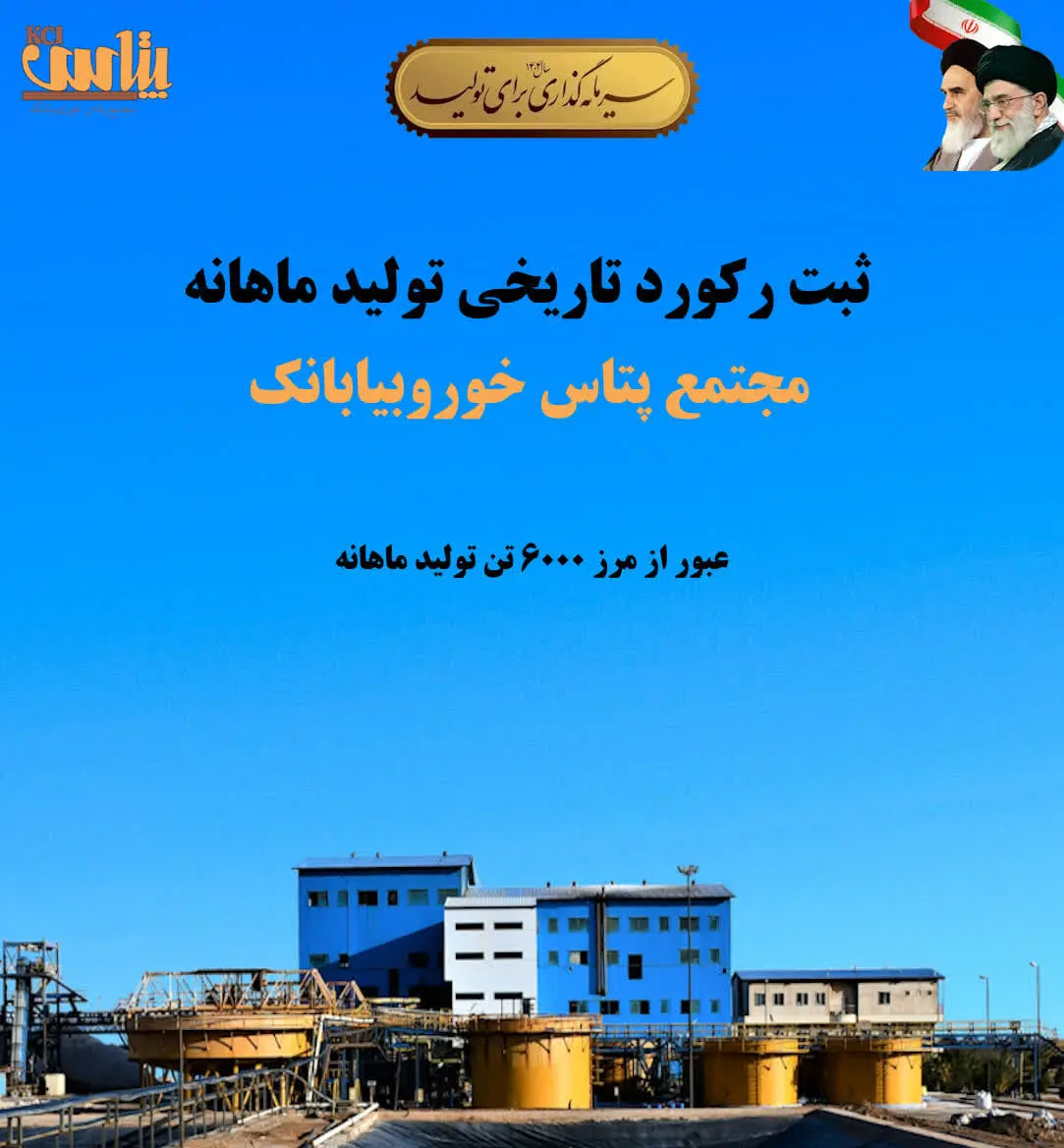 ثبت رکورد تاریخی تولید ماهانه در مجتمع پتاس خوروبیابانک/ عبور از مرز ۶ هزار تن کلرید پتاسیم برای نخستین‌بار