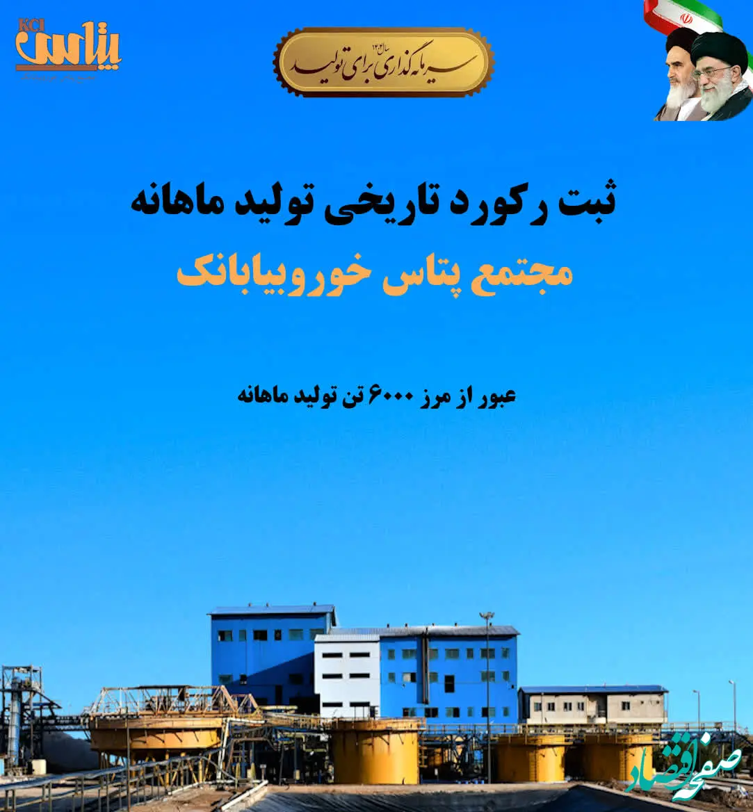 ثبت رکورد تاریخی تولید ماهانه در مجتمع پتاس خوروبیابانک/ عبور از مرز ۶ هزار تن کلرید پتاسیم برای نخستین‌بار