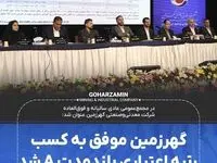 گهرزمین موفق به کسب رتبه اعتباری بلندمدت A شد