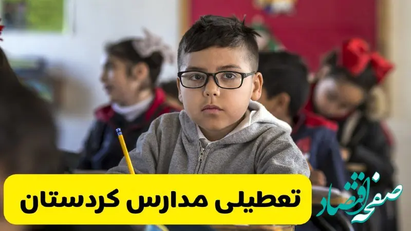 وضعیت تعطیلی مدارس کردستان فردا سه‌شنبه ۱۴ اسفند ۱۴۰۳ | خبر فوری تعطیلی مدارس سنندج فردا چهاردهم اسفند ۱۴۰۳