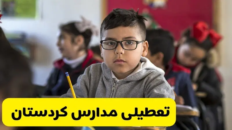 وضعیت تعطیلی مدارس کردستان فردا سهشنبه ۱۴ اسفند ۱۴۰۳ | خبر فوری تعطیلی مدارس سنندج فردا چهاردهم اسفند ۱۴۰۳